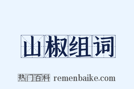 山椒组词是什么意思的图片